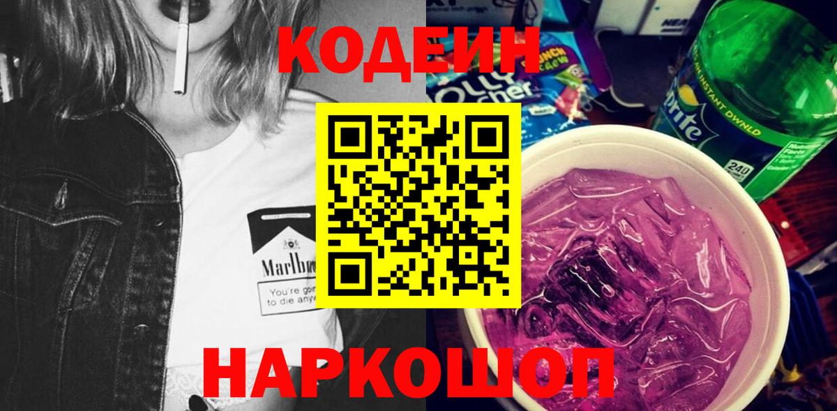 Кодеиновый сироп Lean Purple Drank  Вход с VPN  Гурьевск 